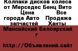 Колпаки дисков колеса от Мерседес-Бенц Вито 639 › Цена ­ 1 500 - Все города Авто » Продажа запчастей   . Ханты-Мансийский,Белоярский г.